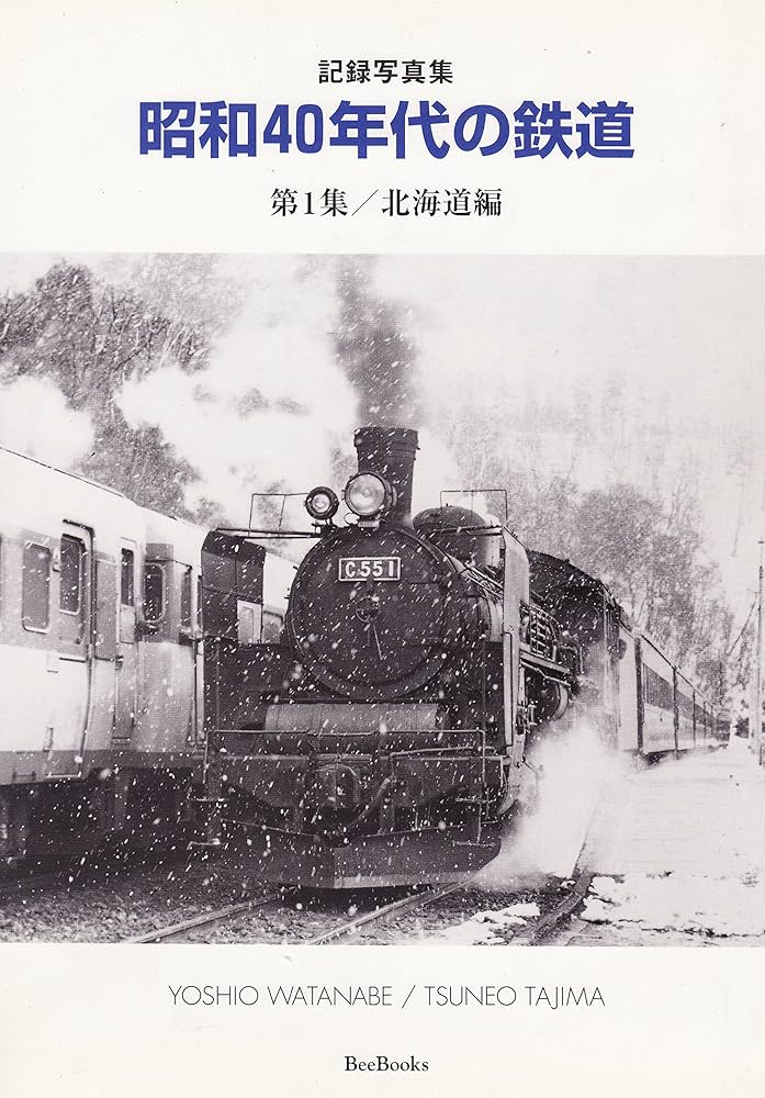 昭和40年代の鉄道: 記録写真集 (第1集(北海道編)) (BeeBooks
